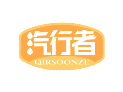 汽行者 QIRSOONZE