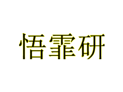 悟霏研