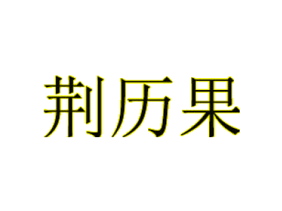 荆历果
