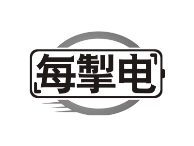 每掣电
