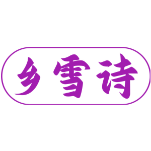乡雪诗