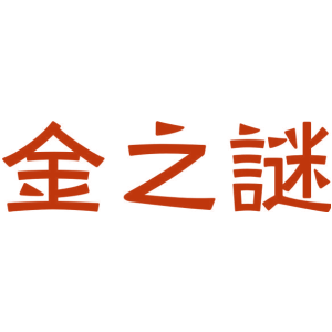 金之谜