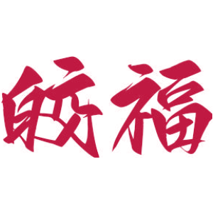 皎福