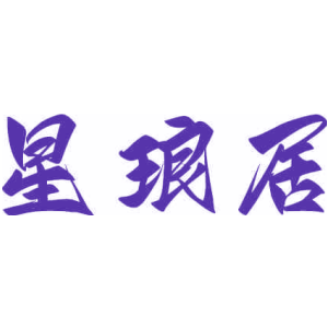 星琅居