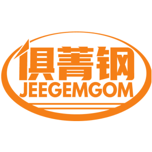 俱菁钢 JEEGEMGOM