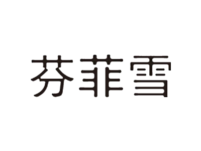 芬菲雪