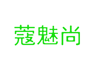蔻魅尚