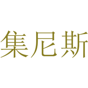 集尼斯
