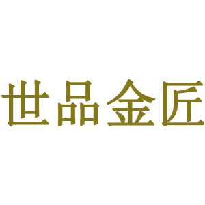 世品金匠