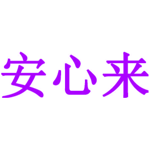 安心来