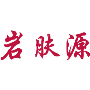 岩肤源