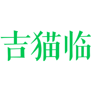 吉猫临