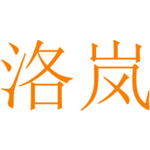 洛岚