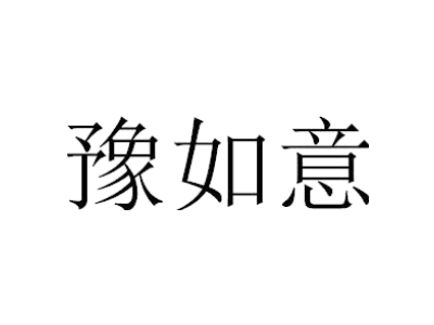 豫如意