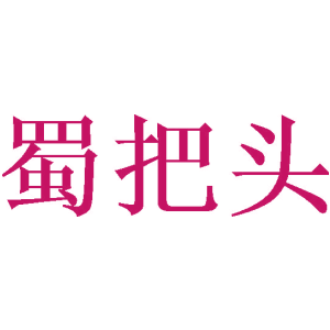 蜀把头
