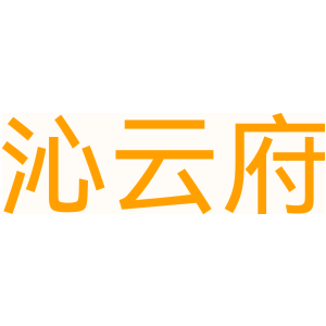 沁云府