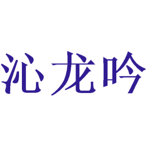 沁龙吟