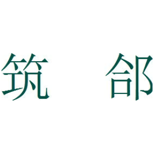 筑郃