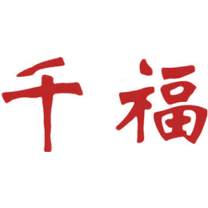 千福
