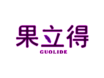 果立得