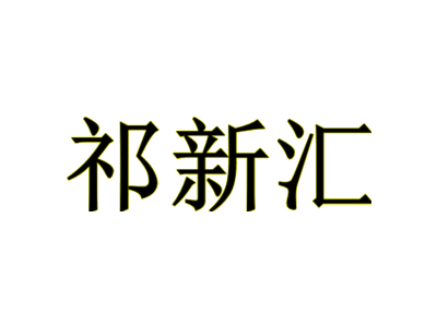 祁新汇
