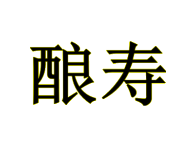酿寿
