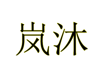 岚沐