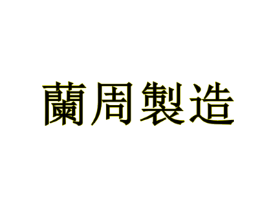 兰周制造