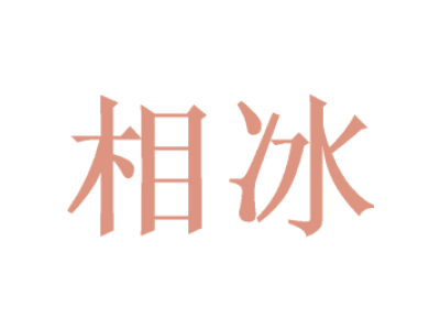 相冰