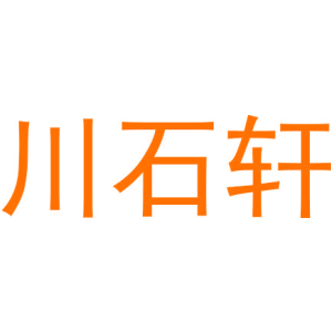 川石轩