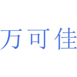 万可佳