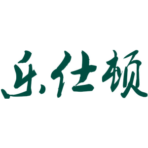 乐仕顿