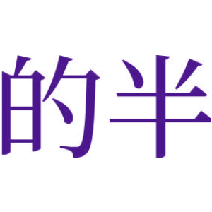 的半