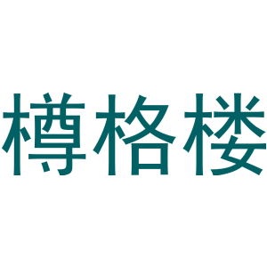 樽格楼