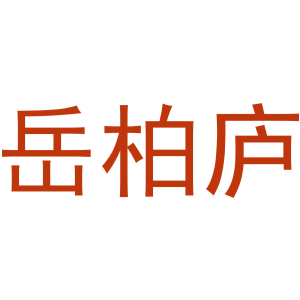 岳柏庐