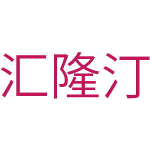 汇隆汀