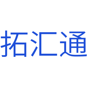 拓汇通