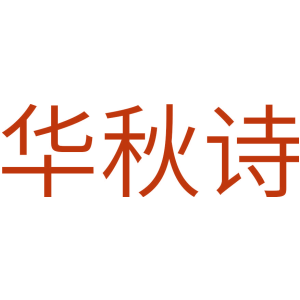 华秋诗