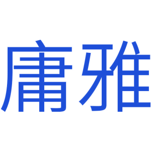 庸雅