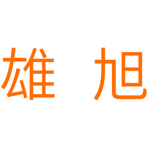 雄旭