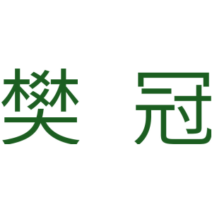 樊冠