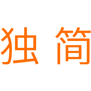 独简