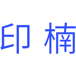 印楠