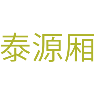 泰源厢