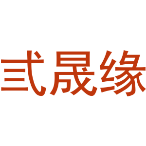弎晟缘