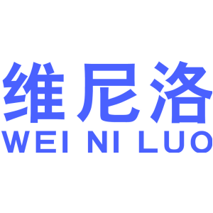 维尼洛