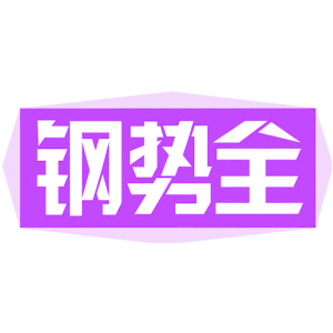 钢势全