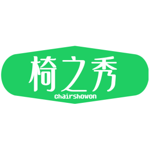 椅之秀 CHAIRSHOWON