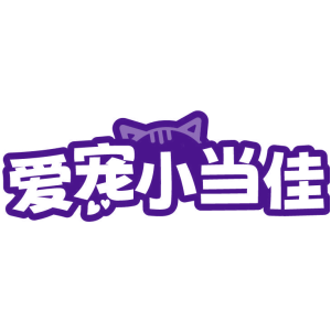 爱宠小当佳