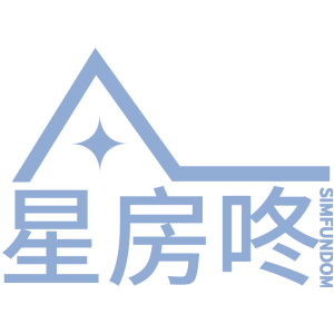 星房咚 SIMFUNDOM